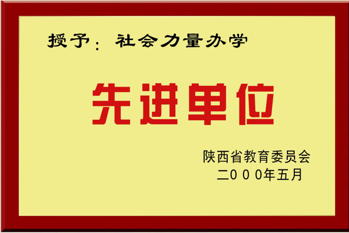 社会力量办学先进单位