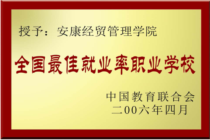 全国最佳就业率职业学校