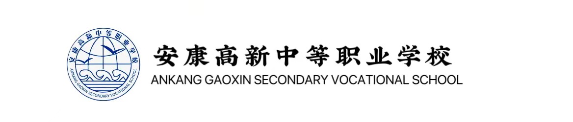 安康高新中等职业学校